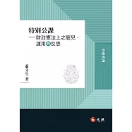 特別公課：財政憲法上之寵兒、運用與反思