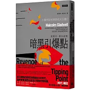 暗黑引爆點：小事件如何燎原成大災難?