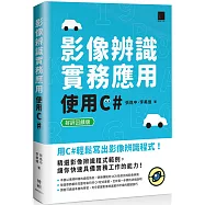 影像辨識實務應用：使用C#【好評回饋版】