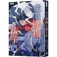 成為怪物的孩子們：我們，究竟是怎麼壞掉的?