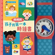 轉轉轉，孩子的第一本時鐘書