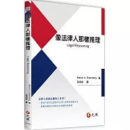 像法律人那樣推理