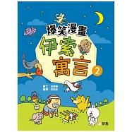 爆笑漫畫伊索寓言(2)