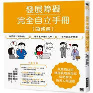 發展障礙完全自立手冊[商務篇]：就業職訓班輔導員親自撰寫，協助解決職場人際困擾