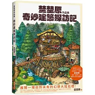 埜埜原作品集 奇妙建築探訪記(簽繪版)專屬彩色簽繪及留言!隨書附贈精緻畫卡2張