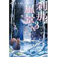 剎那的風景(03)~龍緣與危亡之國~