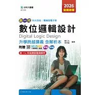 新一代 科大四技電機與電子群數位邏輯設計升學跨越講義含解析本 - 2026年(全新改版) - 附贈MOSME行動學習一點通：評量.詳解