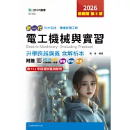 新一代 科大四技電機與電子群電工機械與實習升學跨越講義含解析本 - 2026年(第五版) - 附贈MOSME行動學習一點通：評量.詳解.影音