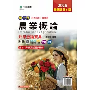 新一代 科大四技農業群農業概論升學金鑰寶典 - 2026年(第五版) - 附贈MOSME行動學習一點通：評量.詳解