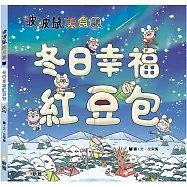 冬日幸福紅豆包[波波鼠美食團]