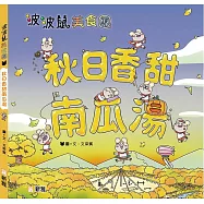 秋日香甜南瓜湯[波波鼠美食團]