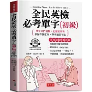 全民英檢必考單字(初級)：英檢初級輕鬆過關 (附贈線上MP3)