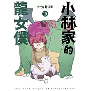 小林家的龍女僕(15)
