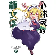 小林家的龍女僕(15)限定版