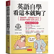英語自學，看這本就夠了 -寫給初學、或學過多年英文，還是聽不敢開口說英文的人 (附贈線上MP3)