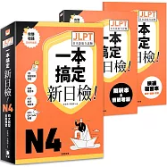 一本搞定新日檢!JLPT日語檢定N4：四大題型全面複習(附二回模擬試題與詳細解析、考前快速複習本、線上PDF單字練習本、QR Code線上音檔)