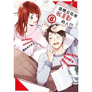 這間公司有我喜歡的人(06)