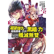 渴望復仇的最強勇者憑藉黑暗之力展開殲滅無雙(05)