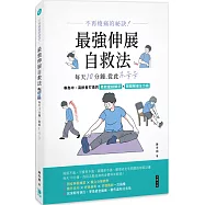 不再痠痛的祕訣!：最強伸展自救法，每天10分鐘，從此不卡卡