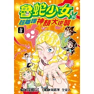 魯蛇少女的超離譜神顏大逆襲(01)