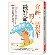 允許一切發生的人最好命：命好，只有一個祕訣：精神不受力，保持能量活下去。破解十大內耗場景、運用不受力工具，平常心看世事，鈍感力過生活。