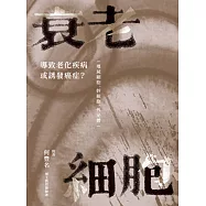 衰老細胞：導致老化疾病或誘發癌症? ─僵屍細胞、幹細胞、外泌體─