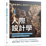 人際設計學，關係裡的心理博弈與生存策略：從操控話術到修補裂痕，走出人脈焦慮，在高壓時代建立清醒的互動節奏