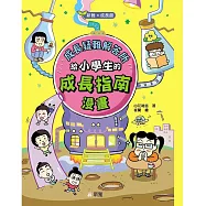 成長疑難解答所：給小學生的成長指南漫畫[新雅.成長館]