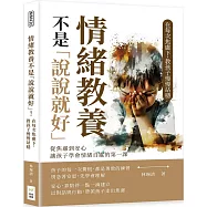 情緒教養不是「說說就好」!在每次焦慮下，教孩子慢慢站穩：從焦慮到安心，讓孩子學會情緒自處的第一課