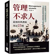 管理不求人!最強經典濃縮筆記25選：結合制度設計、行為心理與領導哲學，一本書帶你掌握管理大師的智慧精華，讓你在管理路上少走彎路