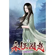 永恆國度07