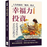 幸福力投資，人生的最佳「獲利」模式：正確取捨&times;改變思路&times;果敢行動，卸下外在累贅，迎接內在的豐盈