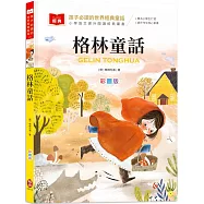 孩子必讀的世界經典童話：格林童話(附語文素養提升小課堂+成語好詞標注，輕鬆提升作文實力!)