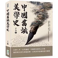 中國書法美學史：蔡邕×王羲之×柳公權……重構書法藝術，書寫千年風骨與心性的審美歷程