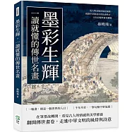 墨彩生輝，一讀就懂的傳世名畫：從人物姿態到場景細節，揭開中華繪畫中的社會秩序、文化記憶與審美轉變