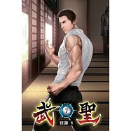 武聖07