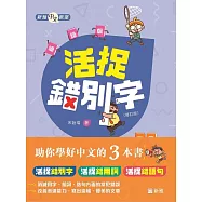 活捉錯用字詞句套裝(一套3冊)[新雅中文教室]