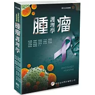 腫瘤護理學(1版)