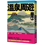 溫泉周遊【卷2】︰從療養到休閒泡湯的日本溫泉風土記