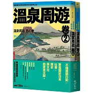 溫泉周遊套書(溫泉周遊【卷1】+溫泉周遊【卷2】)