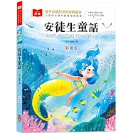 孩子必讀的世界經典童話：安徒生童話(附語文素養提升小課堂+成語好詞標注，輕鬆提升作文實力!)