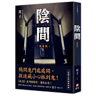 陰間：捉迷藏【新版】