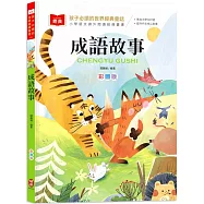 孩子必讀的世界經典童話：成語故事(附語文素養提升小課堂+成語好詞標注，輕鬆提升作文實力!)