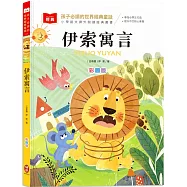 孩子必讀的世界經典童話：伊索寓言(附語文素養提升小課堂+成語好詞標注，輕鬆提升作文實力!)