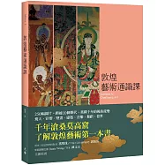 敦煌藝術通識課