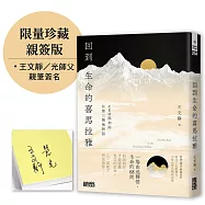 回到生命的喜馬拉雅：CEO與和尚在第三極地對話【限量親簽】