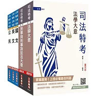 2025司法特考[五等][錄事]套書(贈廖震老師憲判字講解雲端課程)