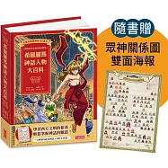 希臘羅馬神話人物大百科(附眾神關係圖雙面海報)