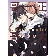 正太哥哥 6 (特裝版)