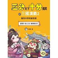【三分天下.十分搞笑的三國演義】2：連環計/殺父之仇/曹操戰呂布──爆笑中學英雄智慧﹝中高年級歷史圖文讀本﹞